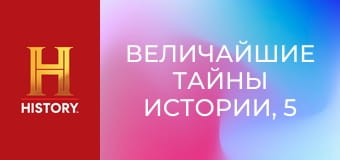 Величайшие тайны истории, 5 сезон, 7 эп. Битва за Лос-Анджелес.