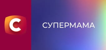 "Супермама", 11 сезон, 8 еп. "Залишає 5-річну доньку одну під час тривоги".