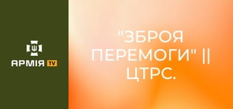 "Зброя Перемоги" || ЦТРС.