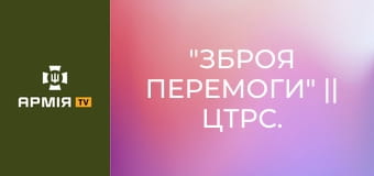 "Зброя Перемоги" || ЦТРС.