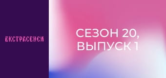 Сезон 20, Выпуск 1 Сезон 20, Выпуск 1