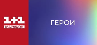 "Герои".