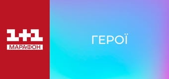 "Герої".
