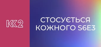 Стосується кожного S6E3