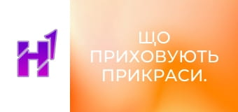 Що приховують прикраси.