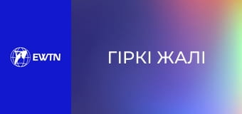 "Гіркі жалі", 1 еп.