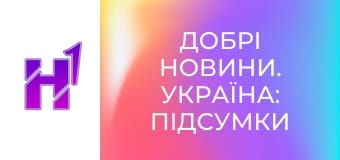 Добрі новини. Україна: підсумки тижня.