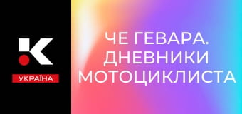 Х/ф "Че Гевара. Дневники мотоциклиста".