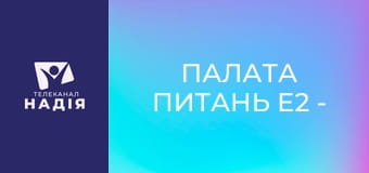 Палата питань E2 - Нутриціолог Яна Українська