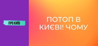 Потоп в Києві! Чому це відбувається? Екстрений випуск.