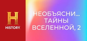 Необъяснимое: тайны Вселенной, 2 эп. Внеземные земляне.