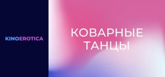 Підступні танці