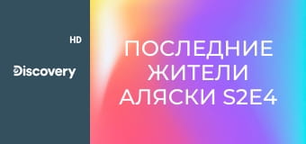 Последние жители Аляски S2E4 - В одиночестве