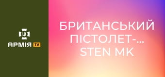 Британський пістолет-кулемет Sten Mk III || Forgotten weapons (Забута зброя).