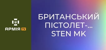 Британський пістолет-кулемет Sten Mk III || Forgotten weapons (Забута зброя).