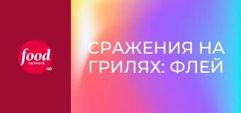 Сражения на грилях: Флей против Саймона S3E6