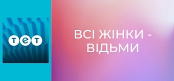 Всі жінки - відьми