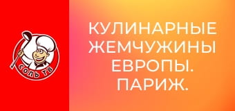 Кулинарные жемчужины Европы. Париж.