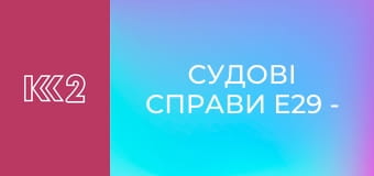 Судові справи E29 - Розумний браслет