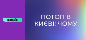 Потоп в Києві! Чому це відбувається? Екстрений випуск.