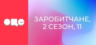 Заробитчане, 2 сезон, 11 эп. Заробитчане, 2 сезон, 11 эп.