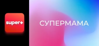 "Супермама", 6 сезон, 19 еп.