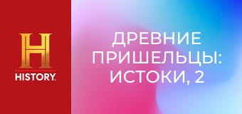 Древние пришельцы: истоки, 2 сезон, 7 эп. Мы не одни во Вселенной?.