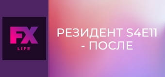 Резидент S4E11 - После бури