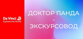 Доктор Панда - Экскурсовод