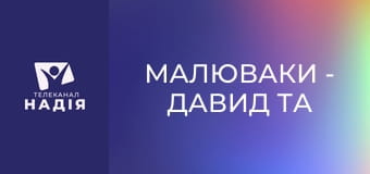 Малюваки - Давид та Голіаф