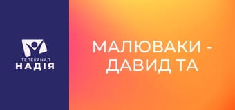 Малюваки - Давид та Голіаф