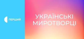 Д/ф "Українські миротворці", 3 с. "Африка".