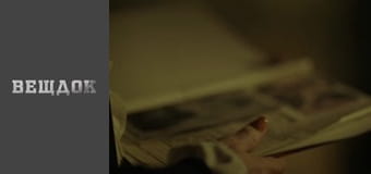 Особливий випадок. Сімейна хроніка - Загадки з доміно