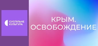 Д/ф "Крым. Освобождение".