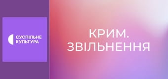 Д/ф "Крим. Звільнення".