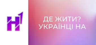 Де жити? Українці на острові Мадейра.