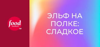 Эльф на полке: Сладкое выяснение отношений S1E4