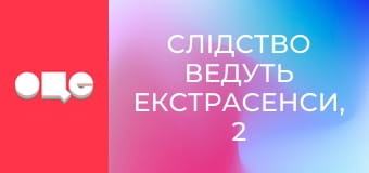 Слідство ведуть екстрасенси, 2 сезон, 2 еп. Міхаловка-Рубежівка. Число 23: частина 1.