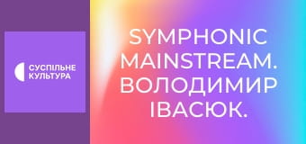 Symphonic mainstream. Володимир Івасюк. Симфонічна версія.