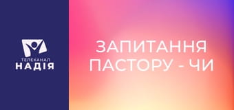 Запитання пастору - Чи потрібно накладати хресне знамення?