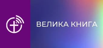 М/с "Велика Книга".