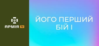Його перший бій і одразу такий заміс. Розвідник-новачок взяв п'ятьох полонених.