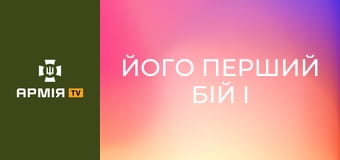 Його перший бій і одразу такий заміс. Розвідник-новачок взяв п'ятьох полонених.