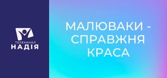 Малюваки - Справжня краса