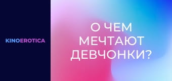 О чем мечтают девчонки?