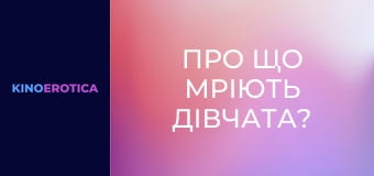 Про що мріють дівчата?