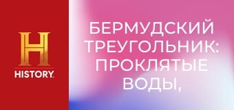 Бермудский треугольник: Проклятые воды, 1 сезон, 1 эп. Большая находка.
