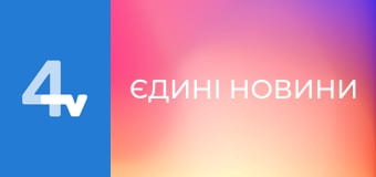 Телемарафон "Єдині новини".