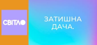 Затишна дача.