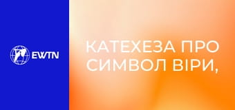 Катехеза про Символ віри, 8 еп. Постать Пресвятої Діви Марії.